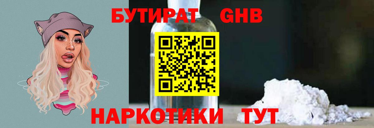 БУТИРАТ 1.4BDO Чебоксары