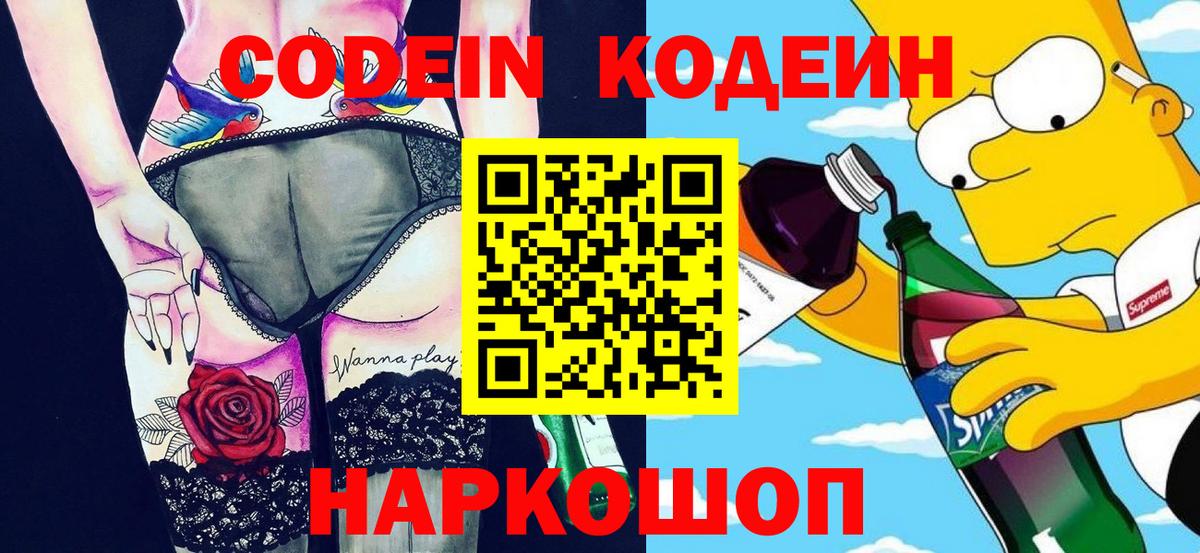 Кодеин напиток Lean (лин)  Вход с VPN  Чебоксары 